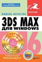 3ds max 6 для Windows (+ CD-ROM) артикул 9028a.