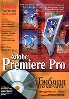 Adobe Premiere Pro Библия пользователя (+ CD) артикул 9030a.