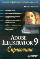 Adobe Illustrator 9 Справочник артикул 9033a.