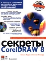 Секреты CorelDRAW 8 артикул 9035a.