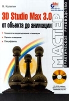 3D Studio Max 3 0: от объекта до анимации (+ CD - ROM) артикул 9036a.