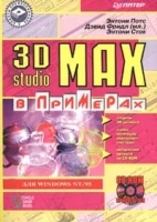 3D studio MAX в примерах (+ CD - ROM) артикул 9037a.
