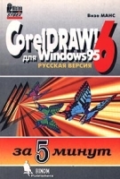 CorelDraw! 6 для Windows 95 за 5 минут Русская версия артикул 9038a.