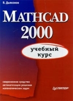 Mathcad 2000 Учебный курс артикул 9039a.