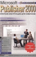 Microsoft Publisher 2000 Краткие инструкции для новичков артикул 9040a.