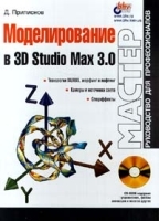 Моделирование в 3D Studio Max 3 0 (+CD - ROM) артикул 9042a.