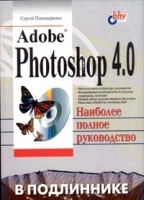 Adobe Photoshop 4 0 в подлиннике артикул 9047a.