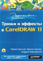 Эффективная работа: Трюки и эффекты в CorelDRAW 11 (+ CD-ROM) артикул 9052a.