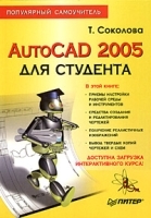 AutoCAD 2005 для студента Популярный самоучитель артикул 9060a.