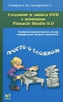 Создание и запись DVD с помощью Pinnacle Studio 9 0 артикул 9062a.