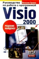 Руководство по работе с программой Visio 2000 артикул 9065a.