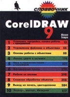 CorelDRAW 9 Справочник артикул 9066a.