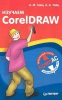 Изучаем CorelDRAW артикул 9067a.