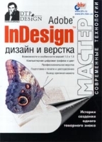 Adobe InDesign Дизайн и верстка артикул 9070a.
