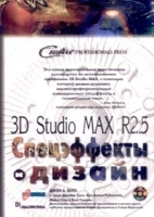 3D Studio MAX R2 5 Спецэффекты и дизайн артикул 9073a.