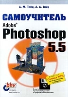 Adobe Photoshop 5 5 Самоучитель артикул 9075a.