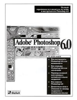 Adobe Photoshop 6 0 Полный справочник-путеводитель по меню и инструментам артикул 9076a.