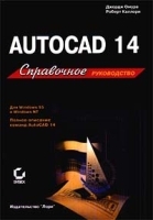 Autocad 14: Справочное руководство артикул 9081a.