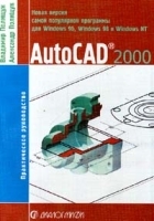 AutoCAD 2000 Практическое руководство артикул 9082a.