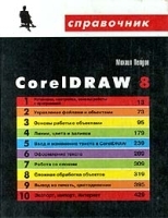CorelDRAW 8 артикул 9083a.