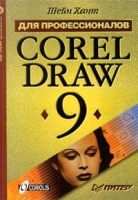 CorelDRAW 9 для профессионалов (+ CD ROM) артикул 9090a.