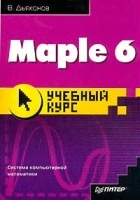Maple 6 Учебный курс артикул 9093a.