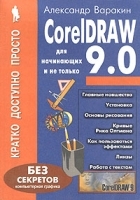 CorelDraw 9 0 для начинающих и не только артикул 9098a.