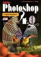 Adobe Photoshop 4 0 в примерах артикул 9102a.