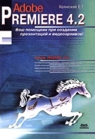 Adobe Premiere 4 2 артикул 9105a.