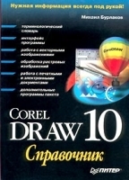 CorelDRAW 10 Справочник артикул 9106a.