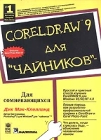 CorelDRAW 9 для `чайников` артикул 9108a.