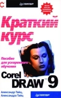 CorelDRAW 9 Краткий курс артикул 9109a.