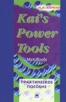 Kai`s Power Tools Практическое пособие артикул 9113a.