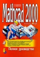 Mathcad 2000 Полное руководство (+CD - ROM) артикул 9115a.