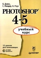 Photoshop 4 - 5: учебный курс (+ CD ROM) артикул 9118a.