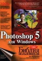 Photoshop 5 для Windows Библия пользователя артикул 9119a.