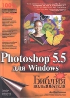Photoshop 5 5 для Windows Библия пользователя артикул 9120a.