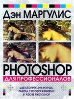 Photoshop для профессионалов Цветокоррекция, ретушь, работа с изображениями в Adobe Photoshop артикул 9121a.