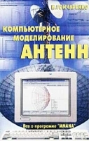 Компьютерное моделирование антенн Все о программе `MMANA` артикул 9122a.