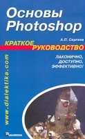 Основы Photoshop артикул 9125a.