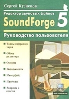 Редактор звуковых файлов Sound Forge 5 Руководство пользователя артикул 9127a.