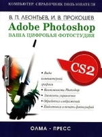 Adobe Photoshop Ваша цифровая фотостудия артикул 9128a.