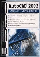 AutoCAD 2002 Лекции и упражнения артикул 9130a.