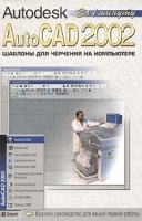AutoCAD 2002 Шаблоны для черчения на компьютере артикул 9131a.