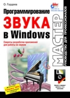 Программирование звука в Windows Руководство для профессионалов артикул 9134a.