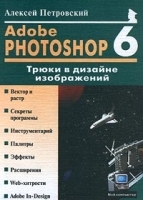 Adobe Photoshop 6 0: Трюки в дизайне изображений артикул 9136a.