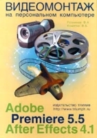 Видеомонтаж на персональном компьютере Adobe Premiere 5 5 After Effects 4 1 артикул 9139a.