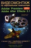 Видеомонтаж на персональном компьютере Adobe Premiere версии 4 2 и 5 1 Adobe After Effects 3 1 артикул 9141a.