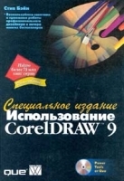 Использование CorelDRAW 9 Специальное издание (+ CD - ROM) артикул 9146a.