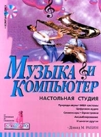Музыка и компьютер Настольная студия артикул 9150a.